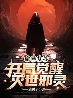 诡异复苏开局觉醒灭世邪灵免费阅读