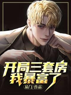 开局三百套学区房笔趣