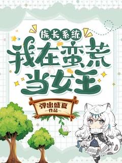 穿越到蛮荒找个族长来种田