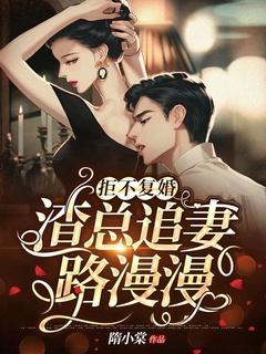 拒不复婚我成了渣夫的白月光