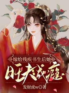 嫁给残疾书生后她旺夫成瘾txt