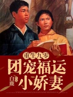 重生九零当团宠