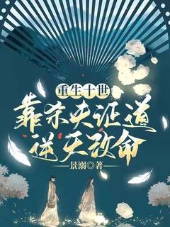 靠杀夫证道逆天改命免费观看完结文