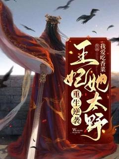 重生逆袭王妃她太野 我爱吃香菜