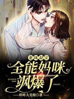 龙凤双宝妈咪你被套牢了