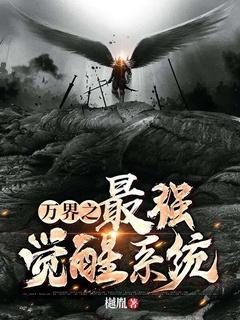 万界之最强主角系统