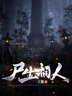 尸身人魔什么意思