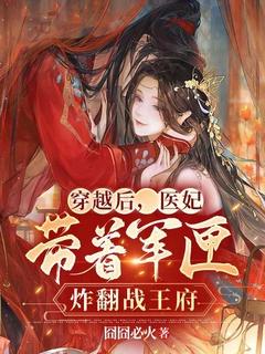 医妃带着军匣炸翻战王府 第13章