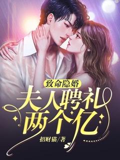 致命隐婚夫人聘礼两个亿 招财猫