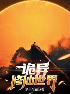 诡异修仙世界不可知级排行