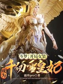 斗罗开局女装成为千仞雪皇妃全文