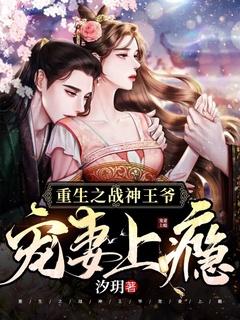 重生之战神王爷宠妻上瘾免费阅读