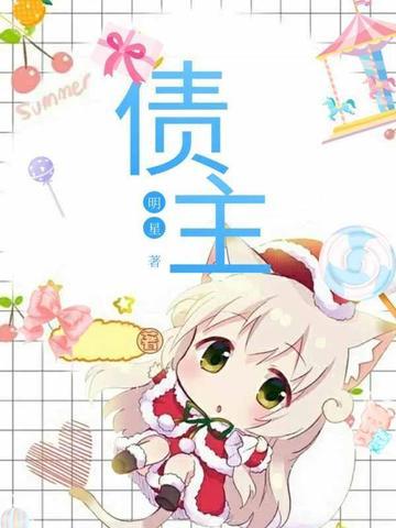 债主悍夫