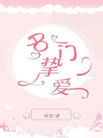 名门挚爱免费动漫