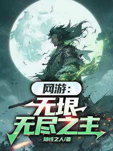 无垠无尽之主txt