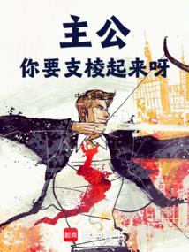 主公你要支棱起来呀中秋月明笔趣阁