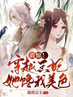 穿越王妃免费完结