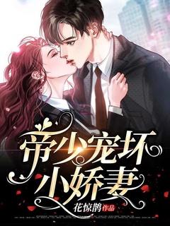帝少宠坏小娇妻TXT