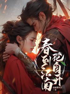 春到江南花自开郝孝飞作品