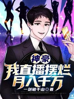 直播当神豪的