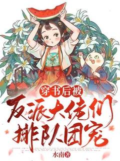 穿书后被反派大佬缠上