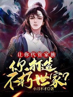 你打造不朽世家? 小刀不才