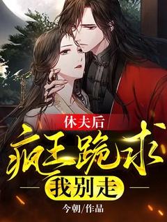 休夫王妃好抢手