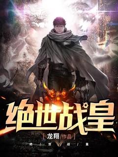 绝世战皇叶轩全本免费阅读