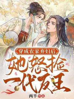 穿成农家弃妇后