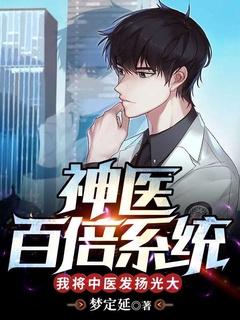 神医百倍系统我将中医发扬光大by