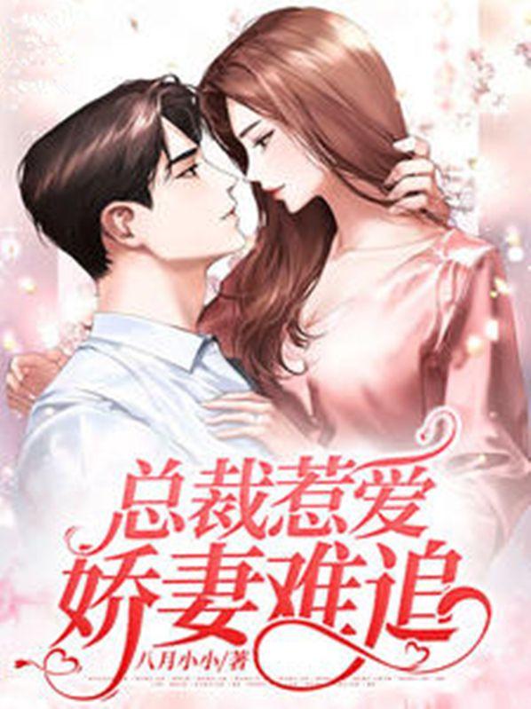 总裁难宠娇妻你被逯捕了