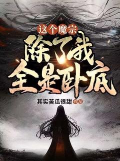 除了我全是卧底漫画