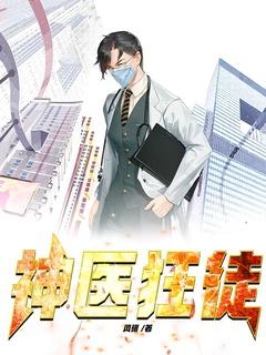 神医狂少全文免费阅读