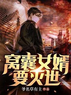 窝囊女婿亮出身份