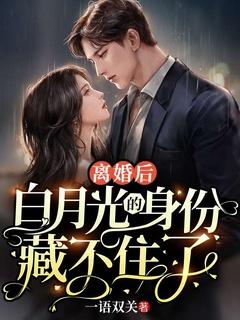 离婚后我的首富身份藏不住了