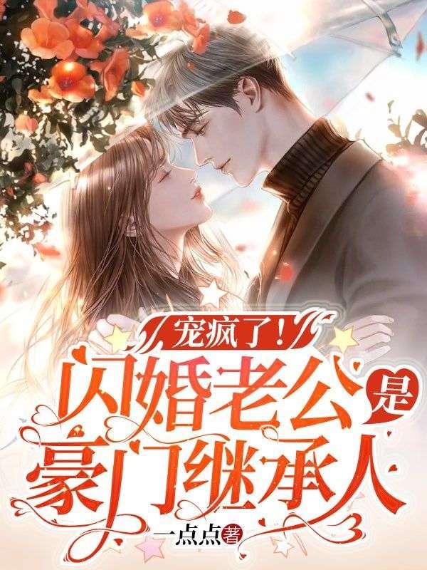 闪婚老公宠爆了全文免费