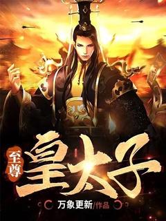 至尊皇太子 一曲流觞