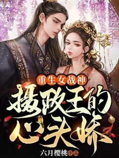 重生之女摄政王的掌心娇免费