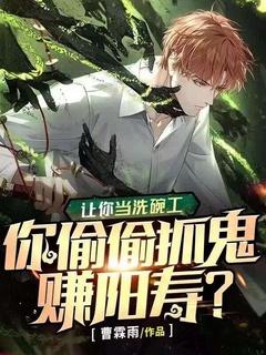 你偷偷抓鬼赚阳寿