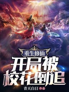 开局被校花坑进