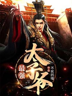 仙域最强太子爷