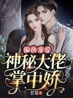 偏执大佬的掌中雀免费阅读