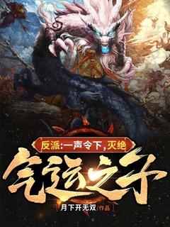 灭绝气运之子 月下开无双