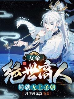 女帝的绝世仙师免费阅读