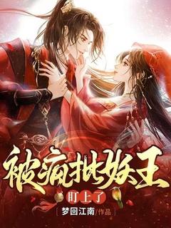 被疯批大佬看上后