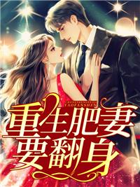 重生肥妻要翻身视频