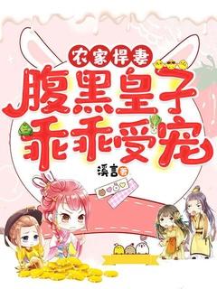 农家悍妻太嚣张免费阅读