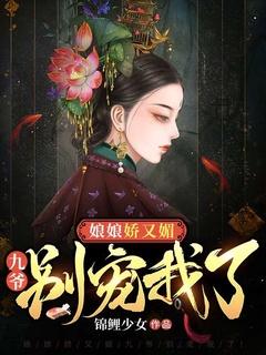 九爷别宠我了! 结局