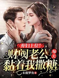 财阀老公强势夺爱阮软免费阅读