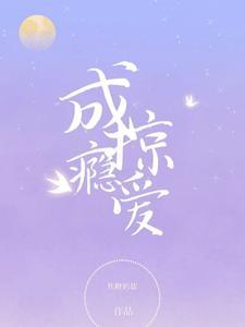 掠爱成瘾首席的心尖囚宠免费阅读